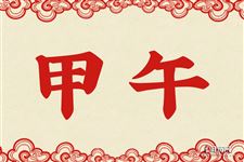31.甲午是什么意思 甲午的意思详解