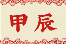 甲辰是什么意思 甲辰的意思详解
