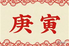 27.庚寅是什么意思 庚寅的意思详解