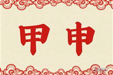 21.甲申是什么意思 甲申的意思详解