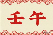 19.壬午是什么意思 壬午的意思详解