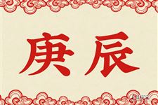17.庚辰是什么意思 庚辰的意思详解