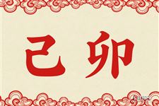 16.己卯是什么意思 己卯的意思详解