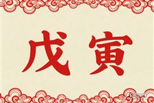 15.戊寅是什么意思 戊寅的意思详解