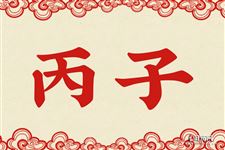 13.丙子是什么意思 丙子的意思详解