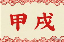11.甲戌是什么意思 甲戌的意思详解