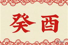 10.癸酉是什么意思 癸酉的意思详解