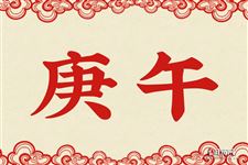 7.庚午是什么意思 庚午的意思详解