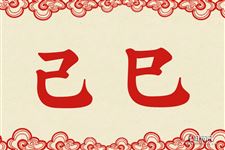6.己巳是什么意思 己巳的意思详解