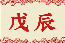 5.戊辰是什么意思 戊辰的意思详解