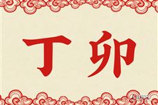 4.丁卯是什么意思 丁卯的意思详解