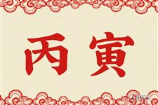 3.丙寅是什么意思 丙寅的意思详解