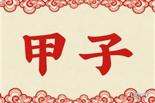 1.甲子是什么意思 甲子的意思详解