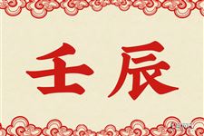 29.壬辰是什么意思 壬辰的意思详解