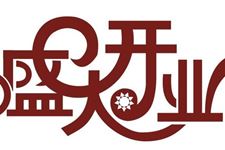 2019年12月开业吉日查询,2019年12月开业吉日一览表