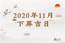 2020年11月安葬吉日查询,2020年11月安葬吉日一览表