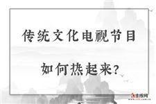 传统文化电视节目如何热起来?
