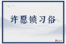 许愿锁习俗:登上泰山只为挂上它