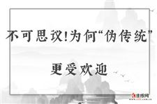 不可思议!为何“伪传统”更受欢迎