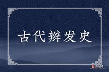 古代辫发史:身体发肤,受之父母