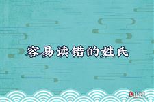 开学点名你会读吗?容易读错的姓氏