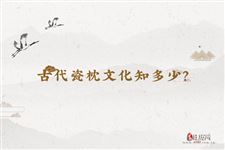 古代瓷枕文化知多少?