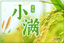 小满诗句,小满节气诗句欣赏