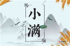 小满出生的孩子好吗,小满出生的人好不好
