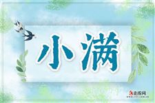 小满故事 小满节气都有哪些故事