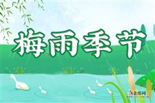 2017年梅雨季节是几月?2017年梅雨季节是什么时候