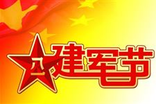 2017年建军节是多少周年 2017年建军节放假吗