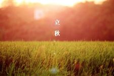 立秋农历时间 2017年立秋农历是什么时候