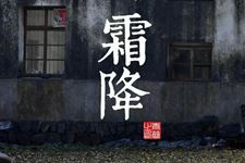 霜降节气的谚语 霜降各地农谚