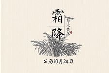 霜降节气开运转运指南