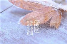 2018年霜降是几月几日:10月23日