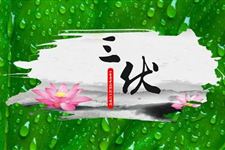 2018年三伏天时间表 三伏天是什么时候