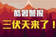 2018年什么时候入伏,2018年入伏第一天是什么时候(7月17日入伏8月25日出伏)