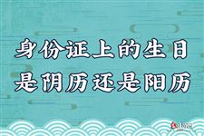身份证上的生日是阴历还是阳历,生日阳历和阴历的区别