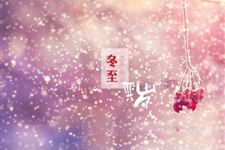 我国各地不同的冬至节谚语