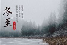 冬至现代诗词