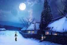 冬至在古代是什么日子