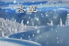 冬至月三十是什么意思