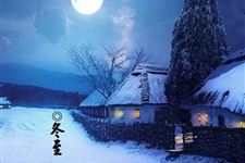 北京冬至的禁忌