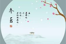 今日冬至:冬至大如年,数九过寒冬