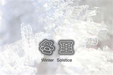 冬至,南吃汤圆北吃饺子的来历