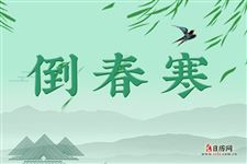 倒春寒是什么意思,倒春寒的意思
