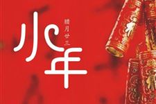 2018小年可以结婚吗