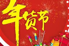 2018小年超市促销活动策划案