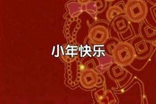 南方小年和北方小年是同一天吗