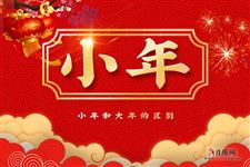 小年和大年的区别是什么,大年小年区别
